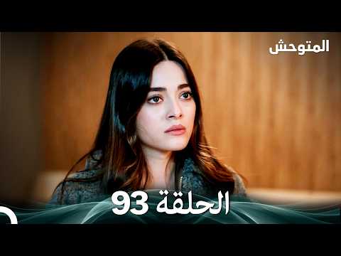 المتوحش الحلقة 93 Arabic Dubbed