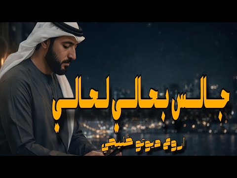 جالس بحالي لحالي أغنية خليجية دويتو رومانسية تريند تيك توك Music Return