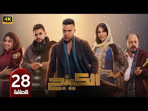 الحلقة 28 مسلسل الكينج بطولة محمد امام رمضان 2026