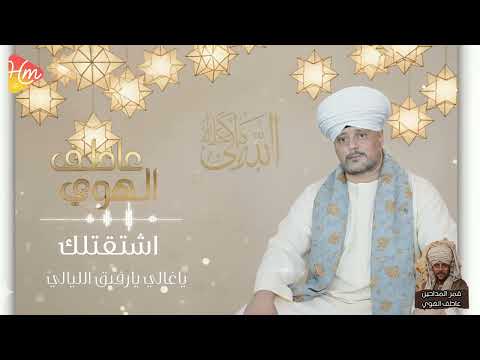 قمر المداحين عاطف الهوي اشتقتلك اشتقتلك ياغالي يارفيق الليالي