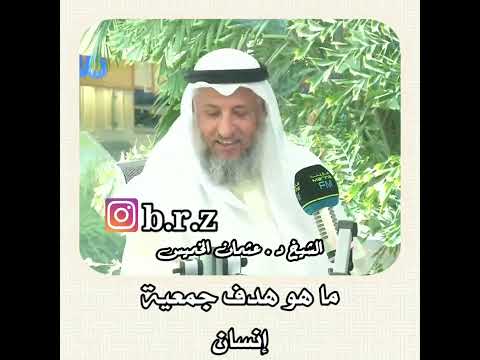 الشيخ عثمان الخميس ما هو هدف جمعية إنسان عثمان الخميس