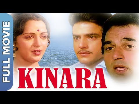 Kinara क न र Full Hindi Bollywood Movie Dharmendra Jeetendra Hema Malini Mzaalo Bioscope