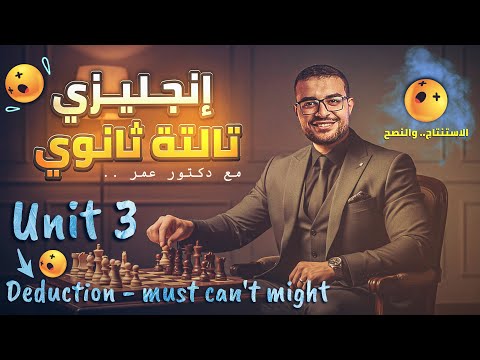 شرح Unit 3 كاملا انجليزي تالتة ثانوي شرح الاستنتاج والنصح Deduction Must Can T Could Should
