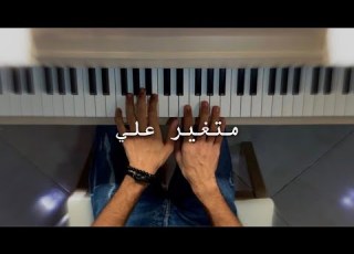  عبدالمجيد عبدالله متغير علي عزف بيانو Pianistali S