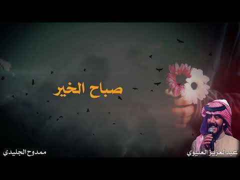 عبدالعزيز العليوي صباح الخير حصري ا 2017 عبدالعزيز العليوي صباح الخير حصري ا 2017