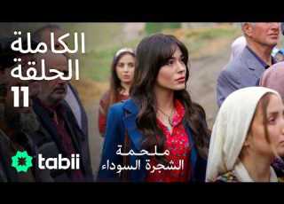  ملحمة الشجرة السوداء الحلقة الكاملة 11