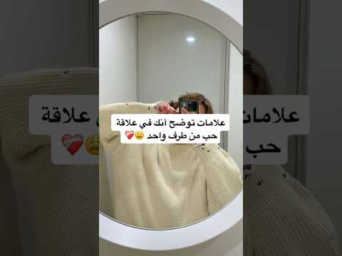 علامات توضح انك في علاقه حب من طرف واحد