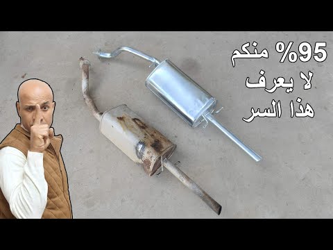 انسى شراء شكمان جديد لو عرفت هذا السر