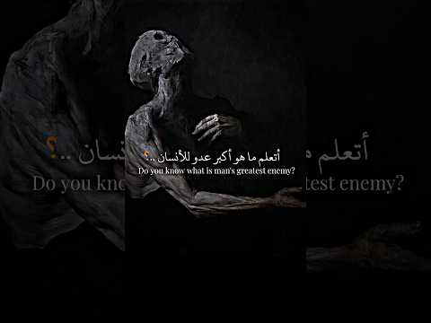 أتعلم ما هو اكبر عدو للإنسان الإمام علي عليه السلام اقوال وحكم
