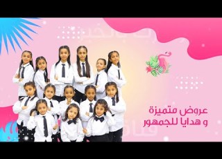 اطفال ومواهب في الشرقية بالتحديد في فلامنجو بارك الخبر الجمعة والسبت والاحد 18 19 20 ربيع الاول