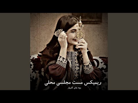 آهنگ مست محلی دندان صدف داری جیل موره