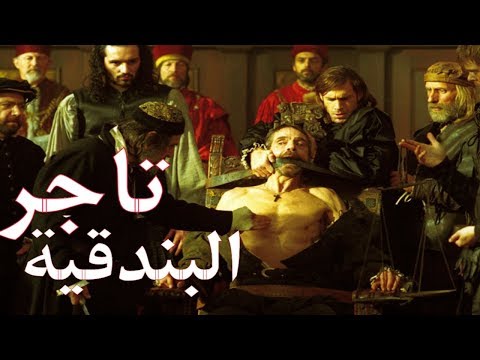 تلخيص رواية تاجر البندقي ة ويليام شكسبير