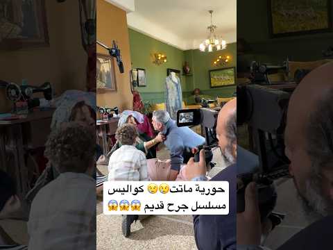 حورية ماتت كواليس مسلسل جرح قديم