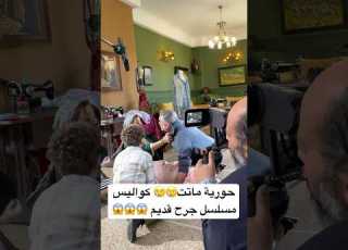 حورية ماتت كواليس مسلسل جرح قديم