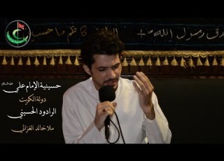 نعي عن لسان فقد الأم فقد الزهراء الرادود ايني خالد الغزالي حسينية الإمام علي الكويت
