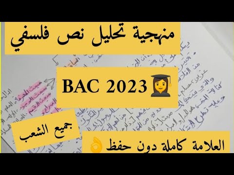 منهجية تحليل نص فلسفي جميع الشعب BAC 2023 الجزء 1 منهجية تحليل نص فلسفي جميع الشعب BAC 2023 الجزء 1