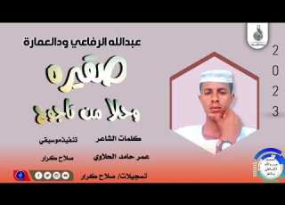 عبدالله الرفاعي ودالعمارة صغيره وحلا من تاجوج ماتنسواء الاشتراك في القناة 2023