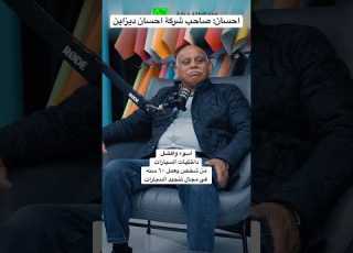 افضل واسوء جوده لداخليات السيارات من شخص يعمل٦٠ سنه في تنجيد السيارات