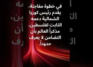  في إعلان مذهل وغير متوقع من رئيس كوريا الشمالية عن دعمه المطلق لفلسطين Shorts