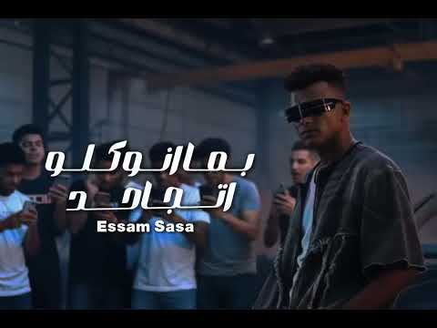 مهرجان الزم معايا حدودك عصام صاصا توزيع كيمو الديب جديد 2025