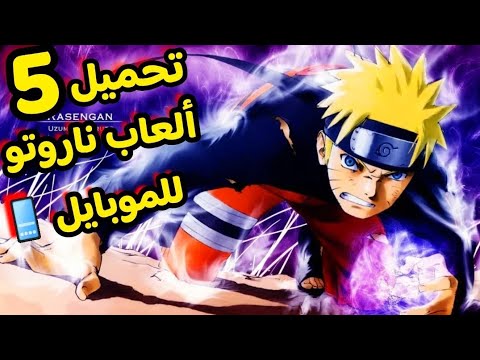 تحميل أقوى 5 ألعاب نارتو للآندرويد و الآيفون Top 5 Naruto Games For Android And IOS