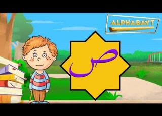  Arabic Alphabet Lets Learn The Letter ص Saad Alphabayt
