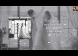 순순희 기태 신예영 결혼 Lyrics 가사 신곡