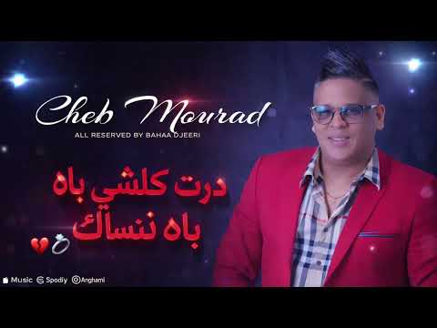 Cheb Mourad Avec Manini Dert Koulchi Bah Nensak درت كلشي باه ننساك