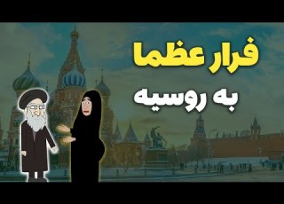 تماس مخفیانه عظما با اسد بعد از فرار نحسی زینب سلیمانی و فرار خامنه ای