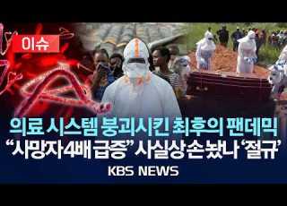 이슈 의료 시스템 붕괴시킨 최후의 팬데믹 사망자 4배 급증 사실상 손 놨나 절규 2026년 8월 5일 수 KBS