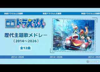  歌詞付き 映画ドラえもん 歴代主題歌メドレー 2014 2026