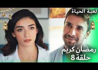 مسلسل لعبة الحياة الحلقة 8 رمضان 2026 Hayat Bugün حلقة خاصة