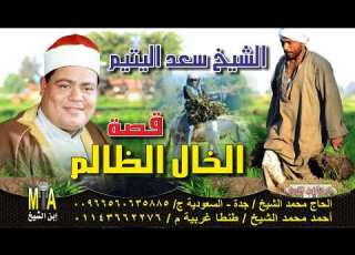  الشيخ سعد اليتيم قصة الخال الظالم كاملة النسخه الاصلية