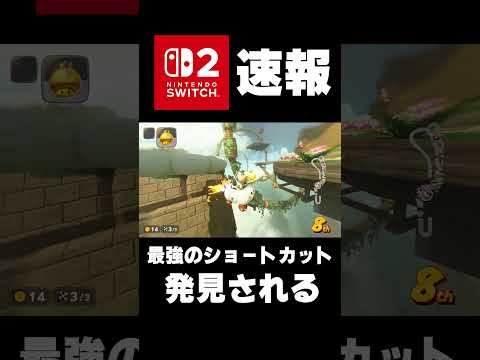 速報 マリカーワールド発売初日に最強のショートカットが発見される マリオカートワールド マリオカートワールド