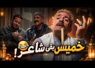 خميس بقى شاعر رمضان كريم2