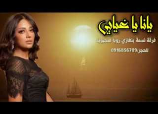 يانا يا غيابي فرقة نسمة بنغازي الفنانه زوبه المحبوبه والمشاي لاتنسوا الاشتراك في القناة