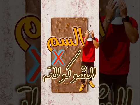 السم في الشوكولاته الغامقة المعادن الثقيلة