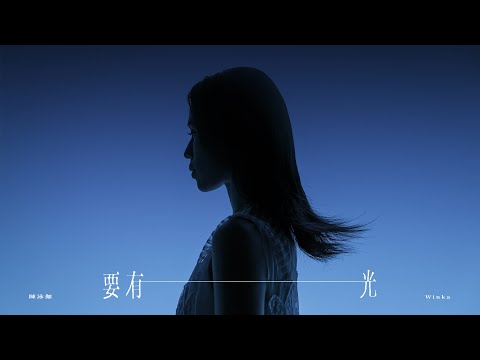 Winka 陳泳伽 要有光 Let There Be Light Official Music Video