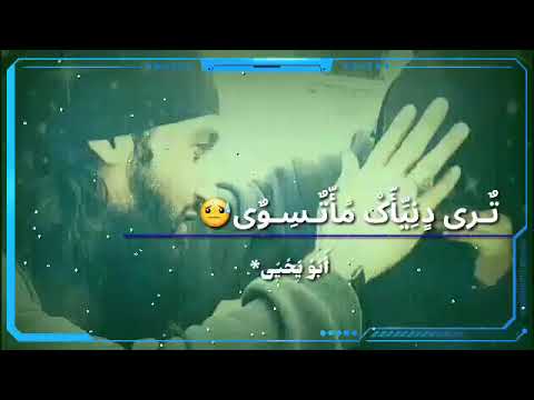 الا يا قلب لاتحزن ترى دنياك ماتسوى اناشيد جهادية اناشيد اسلامية