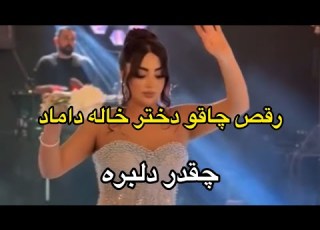  چاقو دختر خاله عزیر داماد جای من میخواستن ایشون رو براش بگیرن