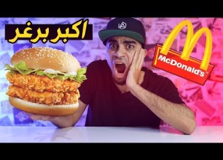  تحدي اكل اكبر برجر بالعالم من ماكدونالدز MCDONALD S BIG BURGER EATING CHALLENGE