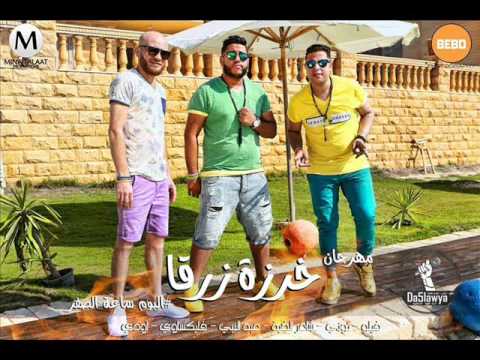 مهرجان خرزه زرقا الدخلاويه من البوم ساعه الصفر 2016