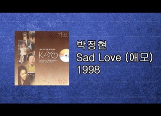 박정현 Sad Love 애모 1998