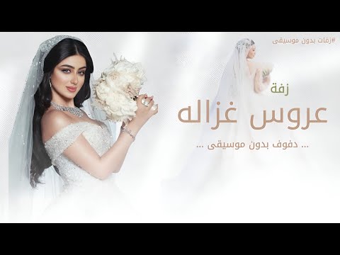 زفة عروس غزاله كامله دفوف بدون موسيقى زفة عروس غزاله كامله دفوف بدون موسيقى