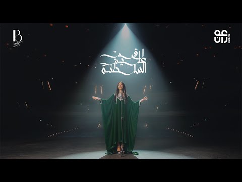 Balqees Lagat Alaysh Al Saltana Official Music Video بلقيس لاقت عليش السلطنة