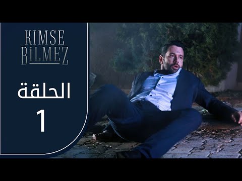 مسلسل لا أحد يعلم الحلقة 1 مترجم مسلسل لا أحد يعلم الحلقة 1 مترجم