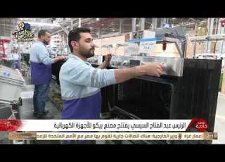  الرئيس عبد الفتاح السيسي يفتتح مصنع بيكو للأجهزة الكهربائية