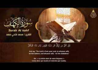  سورة الكهف كاملة للقارئ محمد فتحي سعد