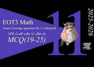  2025 2026 شرح هيكل الرياضيات حادي عشر متقدم الفصل الثالث الجزء الثالث