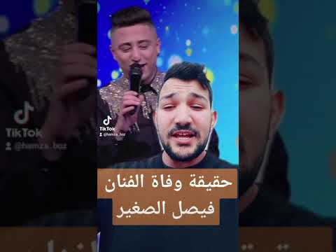 حقيقة وفاة الفنان فيصل الصغير